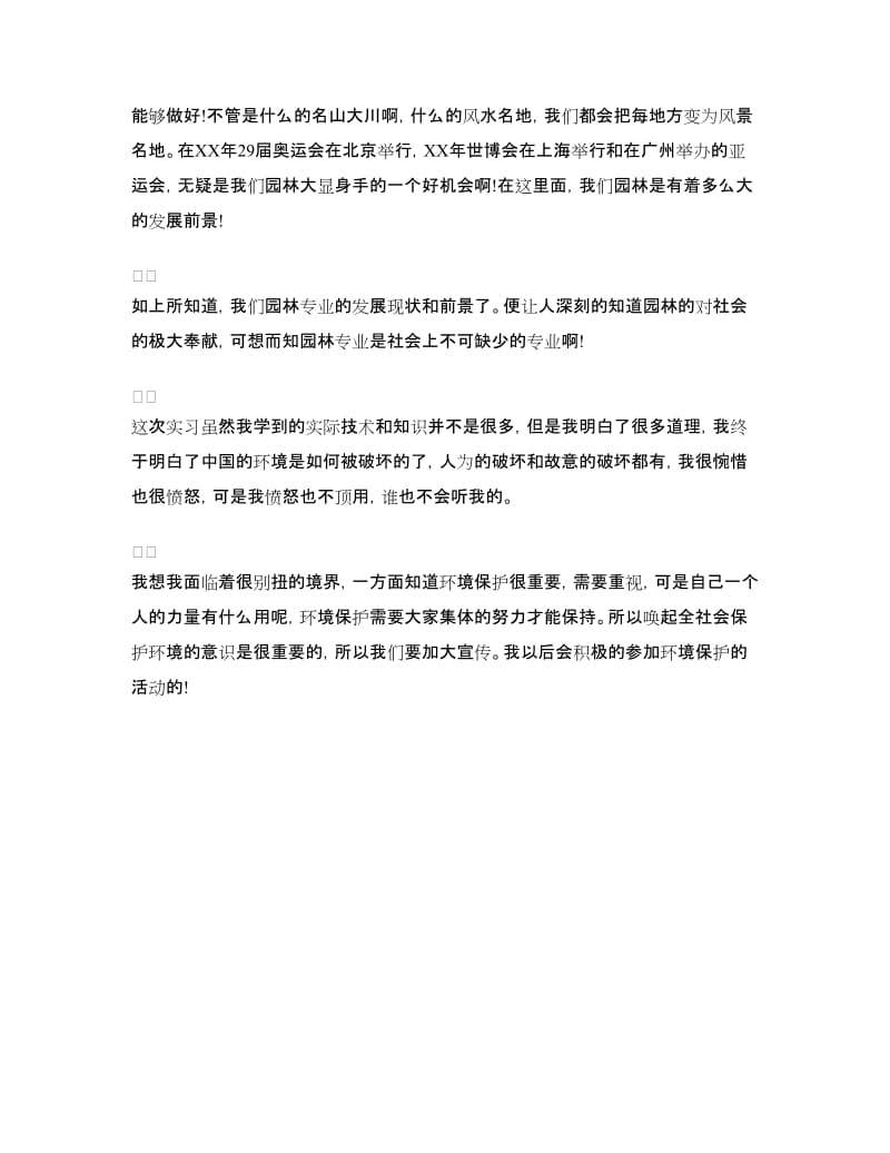 园林专业顶岗实习总结范文.doc_第3页