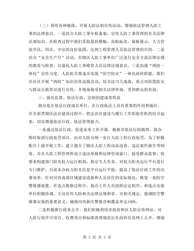 人防办法治创建半年总结.doc_第2页