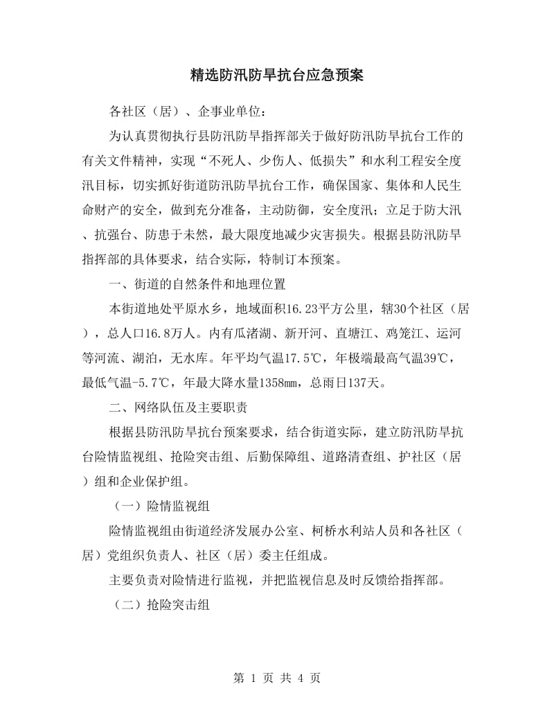 防汛防旱抗台应急预案.doc_第1页