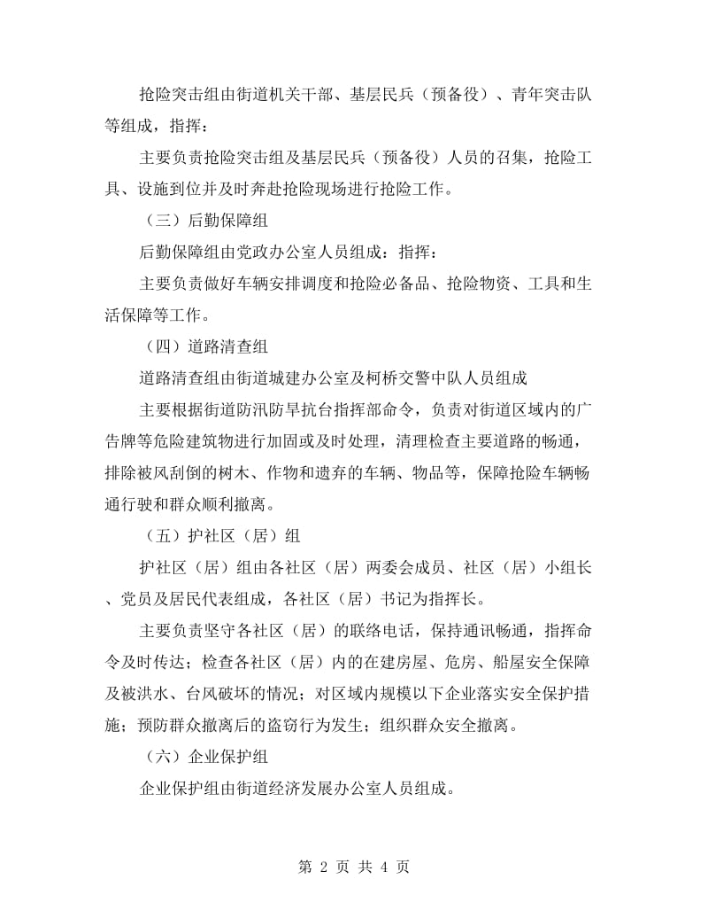 防汛防旱抗台应急预案.doc_第2页