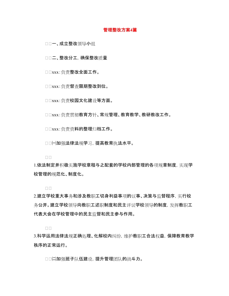 管理整改方案4篇.doc_第1页