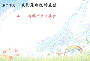 五年級道德與法治課件4、選舉產(chǎn)生班委會.ppt