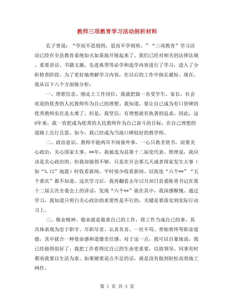 教师三项教育学习活动剖析材料.doc_第1页