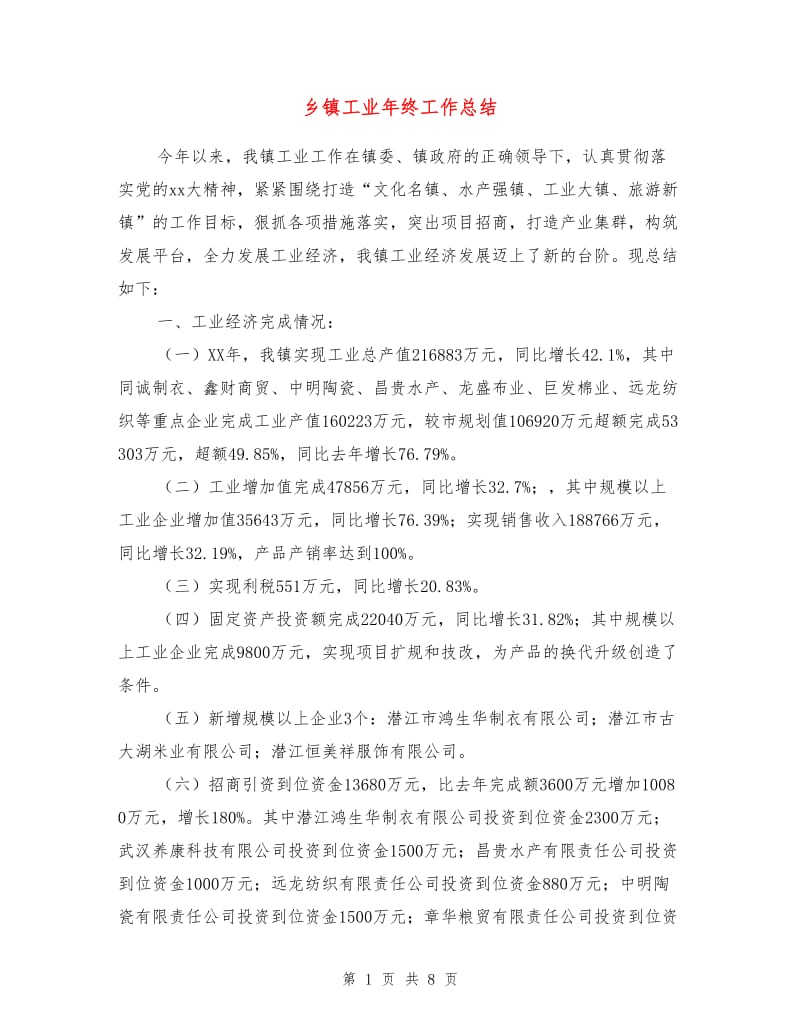 乡镇工业年终工作总结.doc_第1页