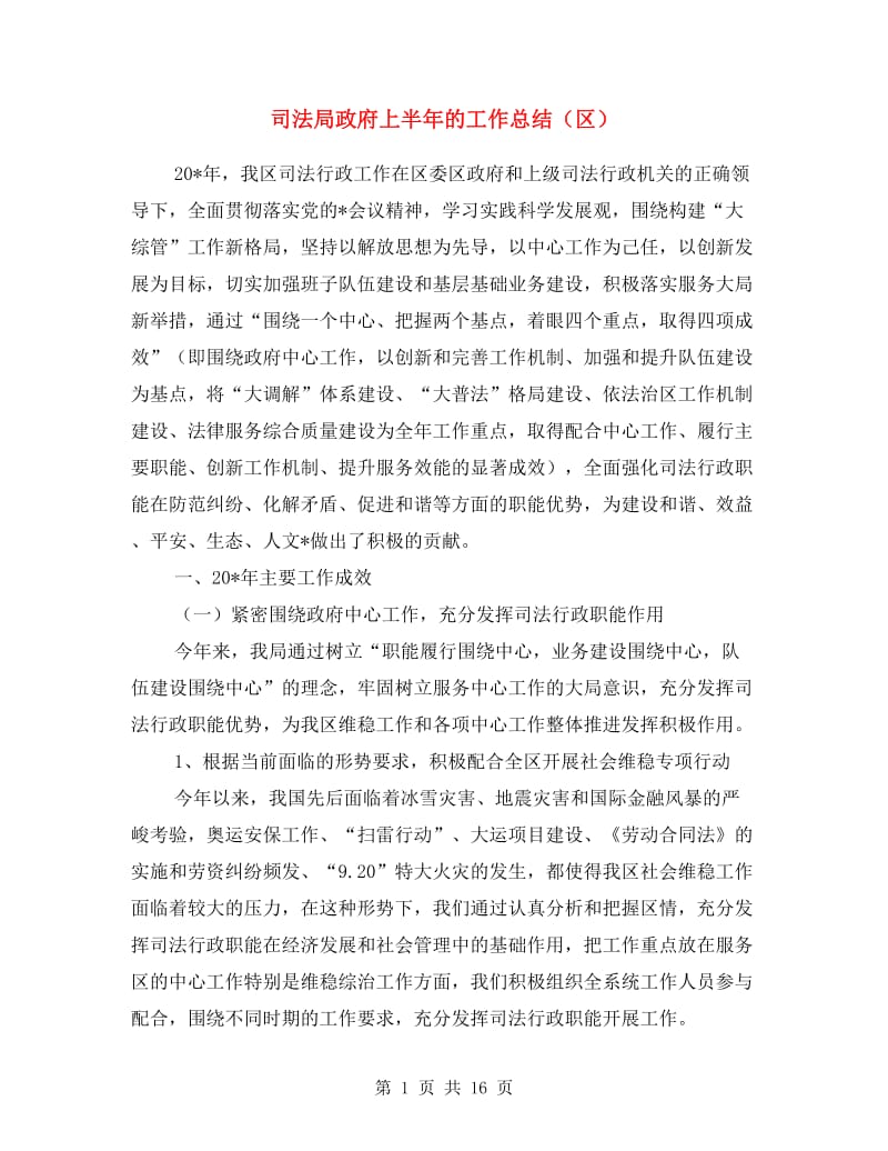 司法局政府上半年的工作总结(区).doc_第1页