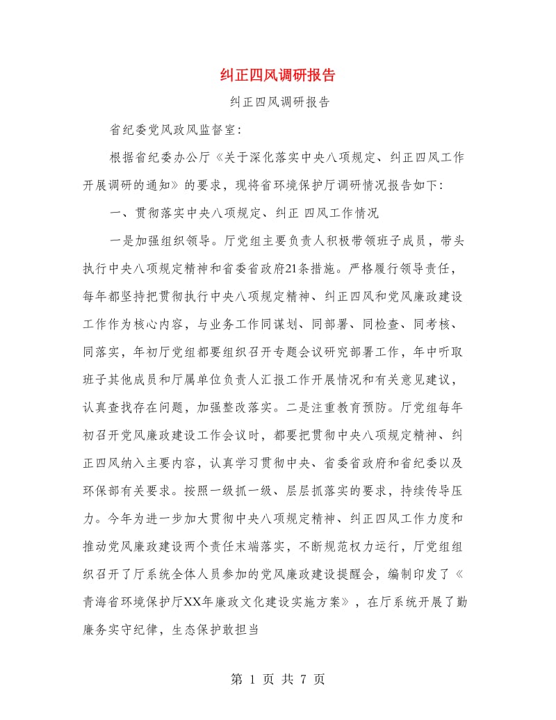 纠正四风调研报告.doc_第1页