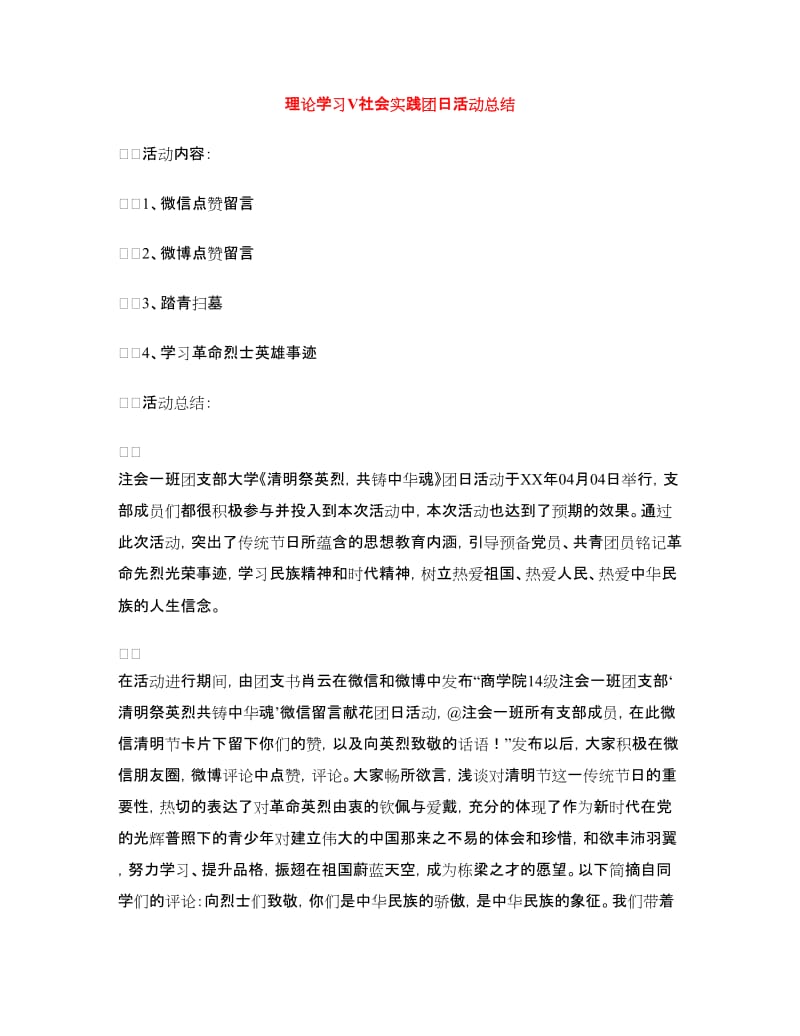 理论学习V社会实践团日活动总结.doc_第1页