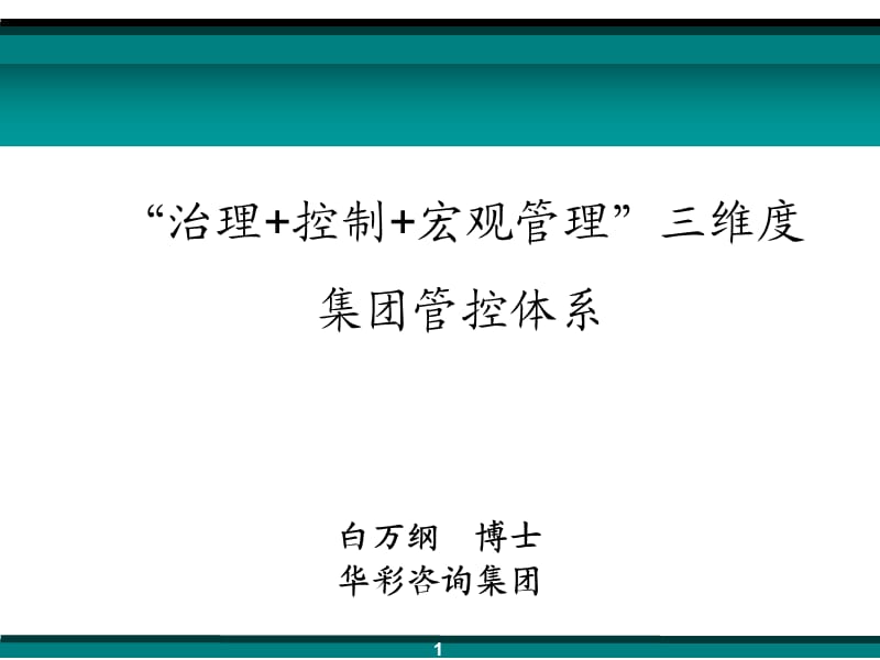 “治理+控制+宏觀管理”三維度集團(tuán)管控體系.ppt_第1頁(yè)