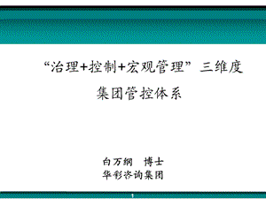 “治理+控制+宏觀管理”三維度集團(tuán)管控體系.ppt