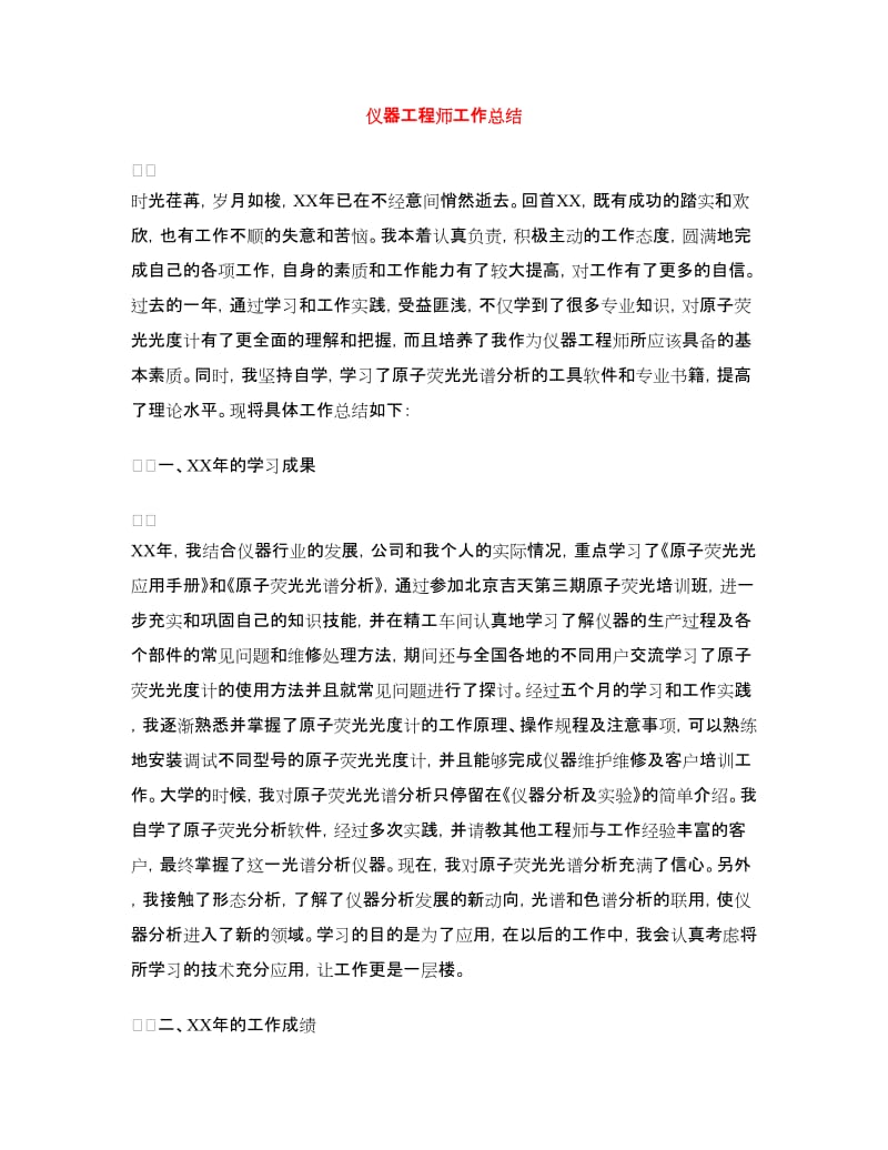 仪器工程师工作总结.doc_第1页