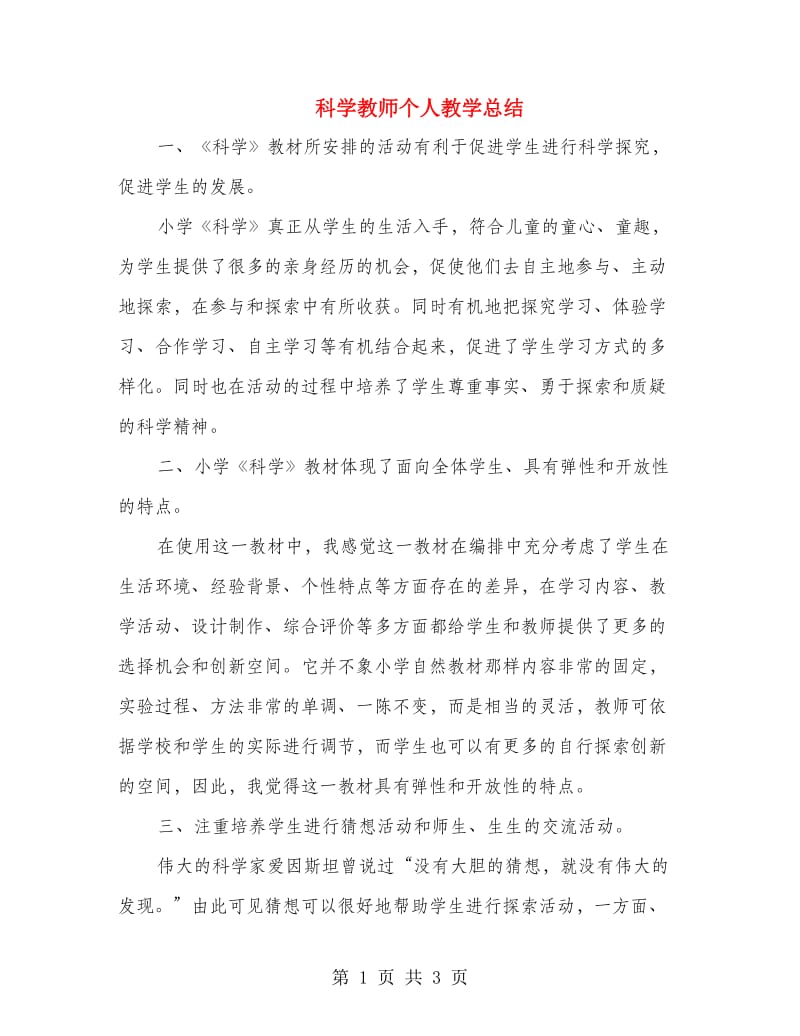 科学教师个人教学总结.doc_第1页