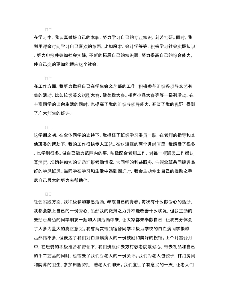 志愿服务先进个人申报材料.doc_第2页