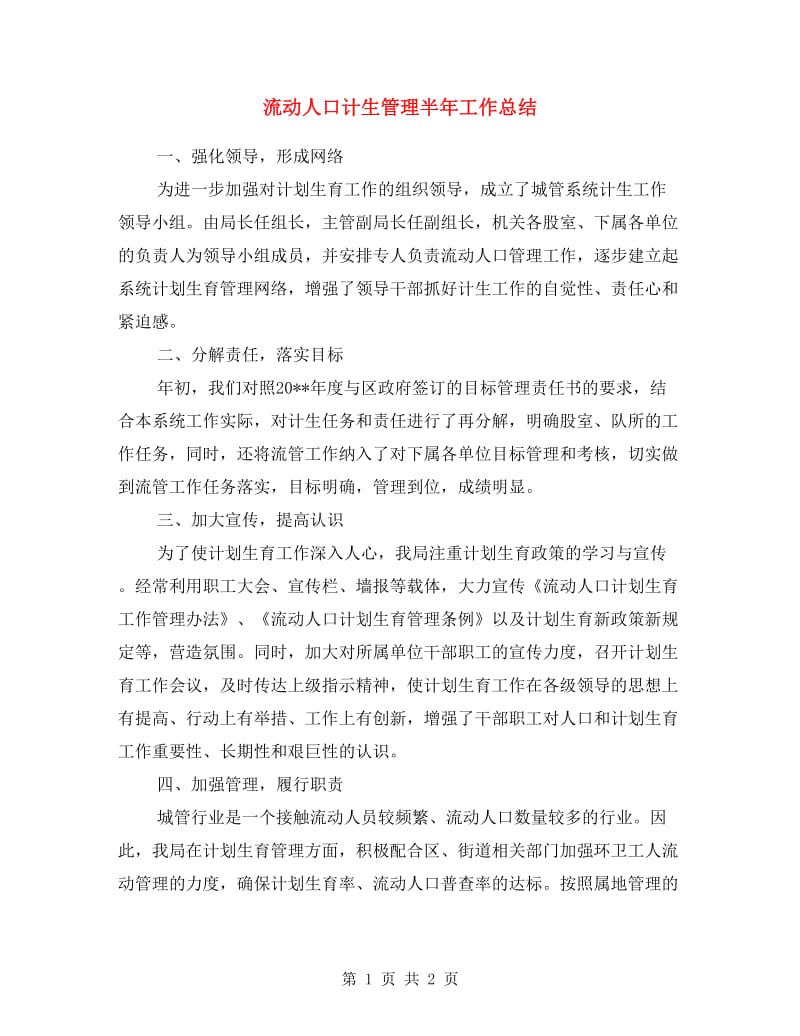 流动人口计生管理半年工作总结.doc_第1页