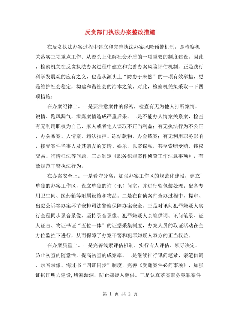 反贪部门执法办案整改措施.doc_第1页