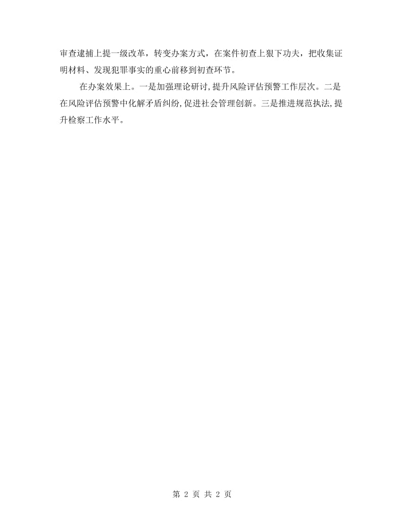 反贪部门执法办案整改措施.doc_第2页