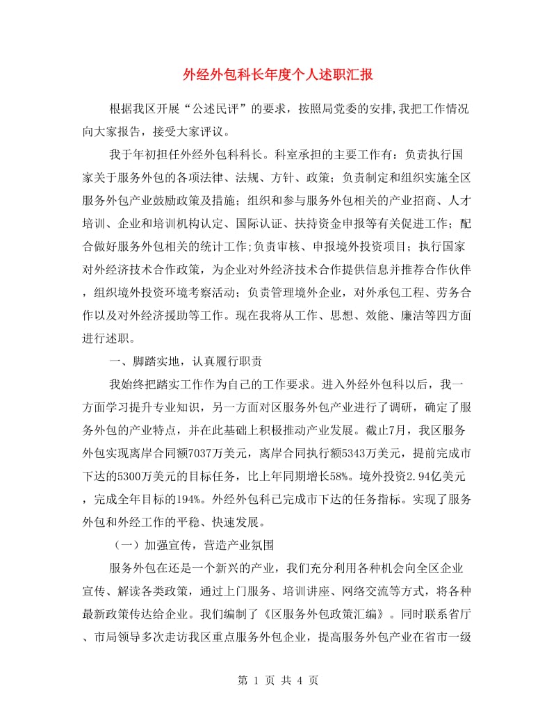 外经外包科长年度个人述职汇报.doc_第1页