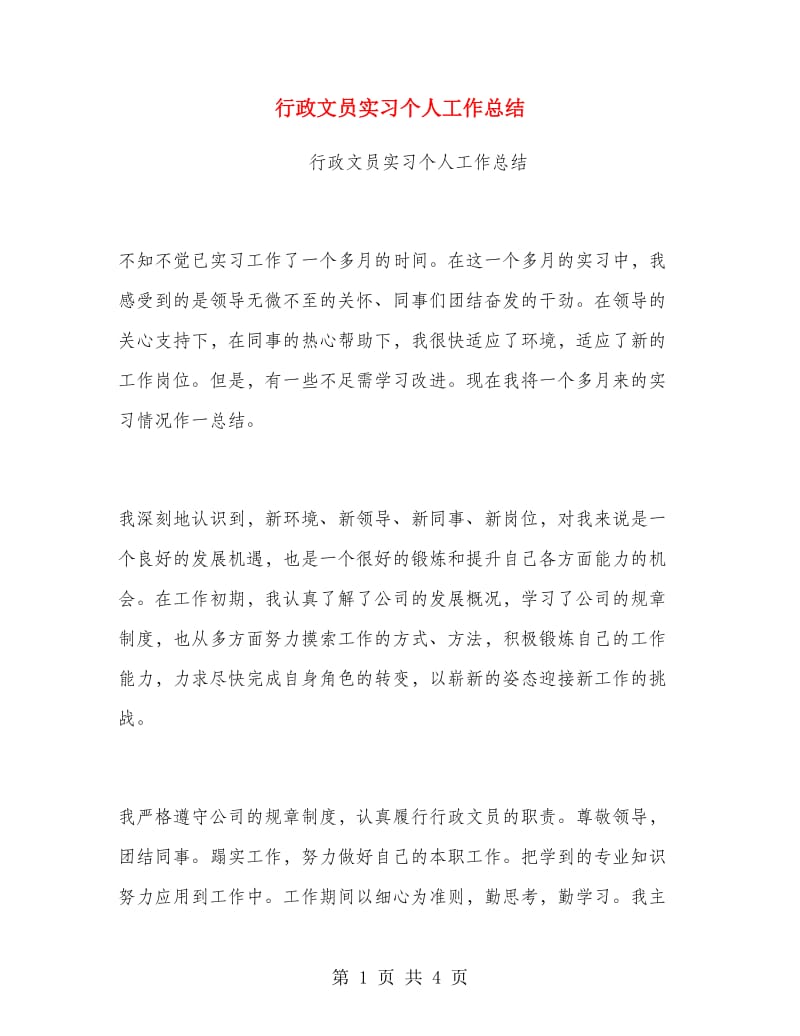 行政文员实习个人工作总结.doc_第1页