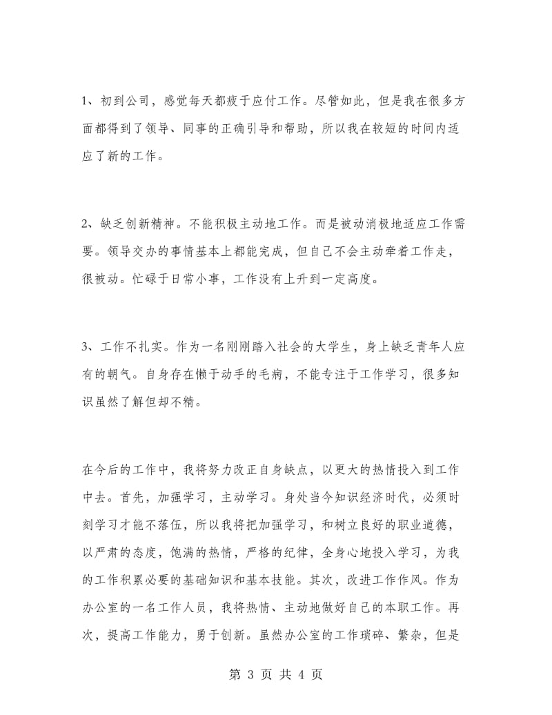 行政文员实习个人工作总结.doc_第3页