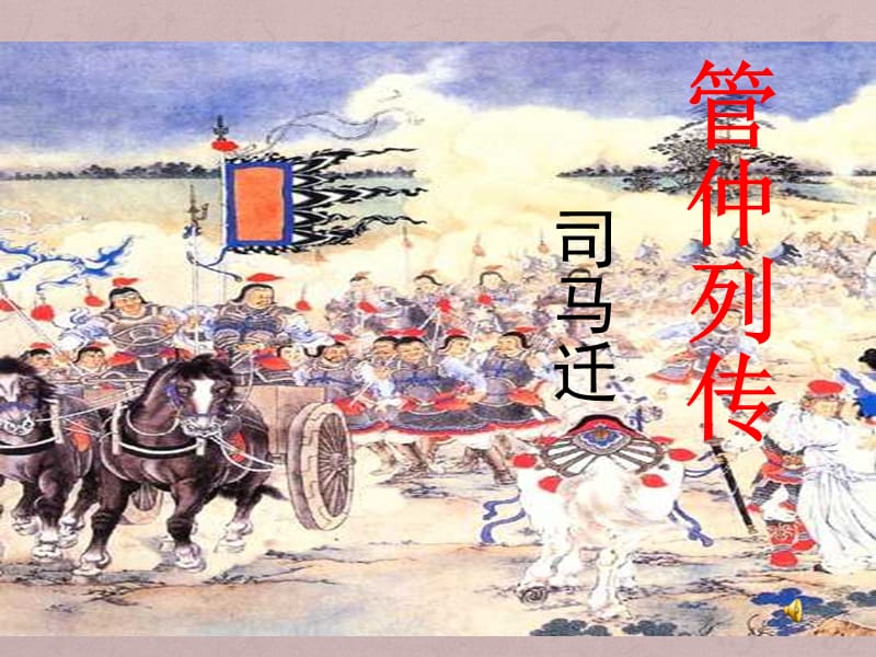 《管仲列传》优秀课件.ppt_第1页