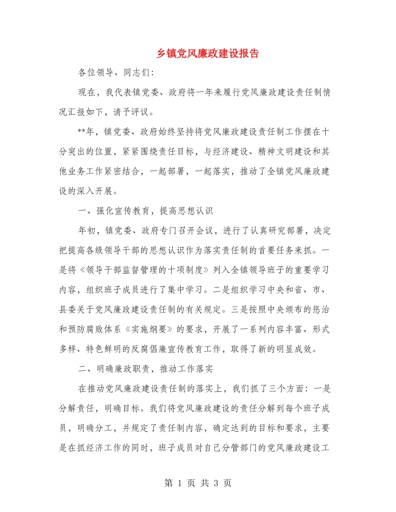 乡镇党风廉政建设报告.doc_第1页