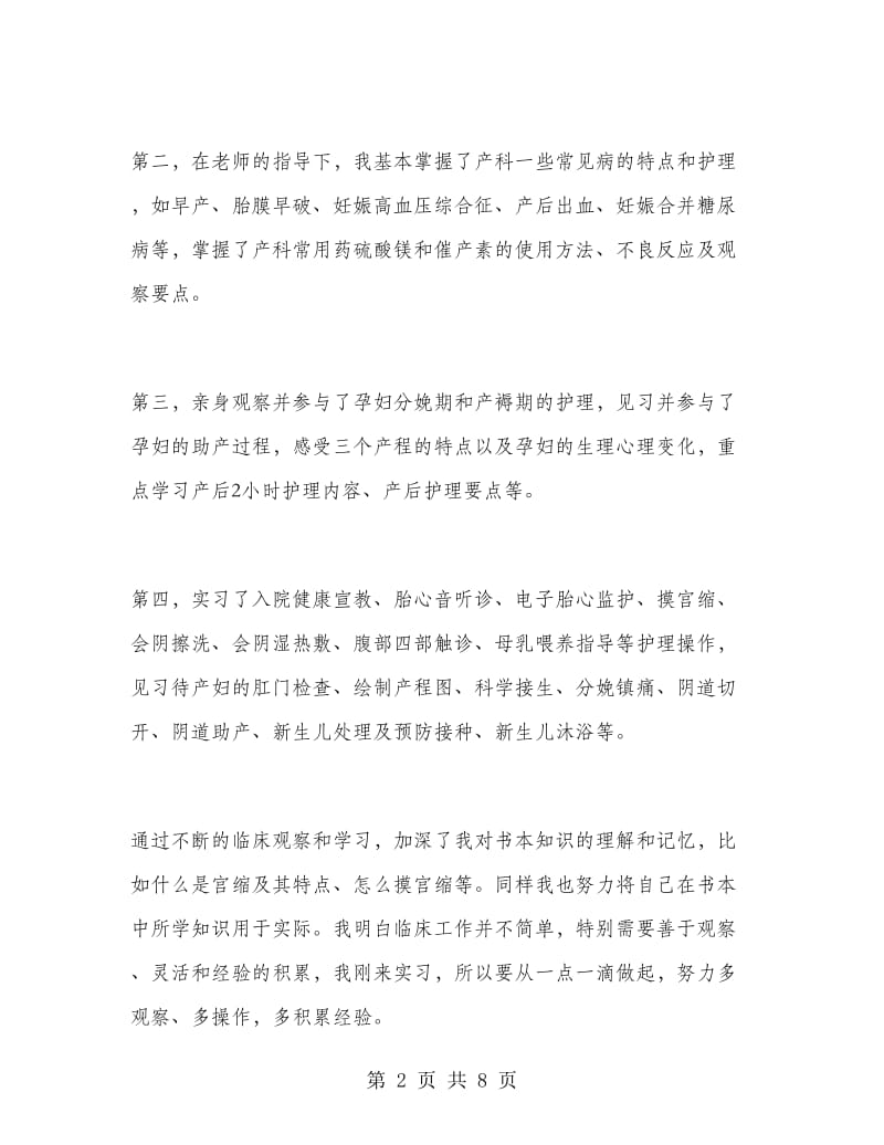 产科护理寒假实习总结.doc_第2页
