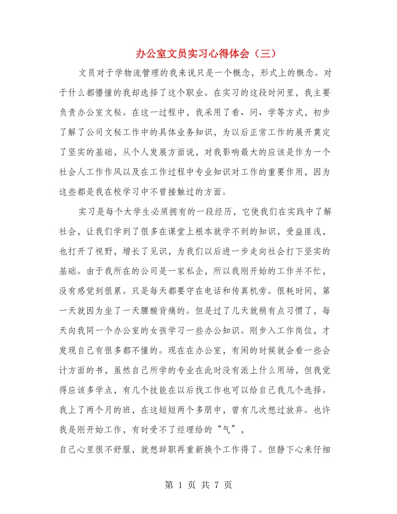 办公室文员实习心得体会（三）.doc_第1页