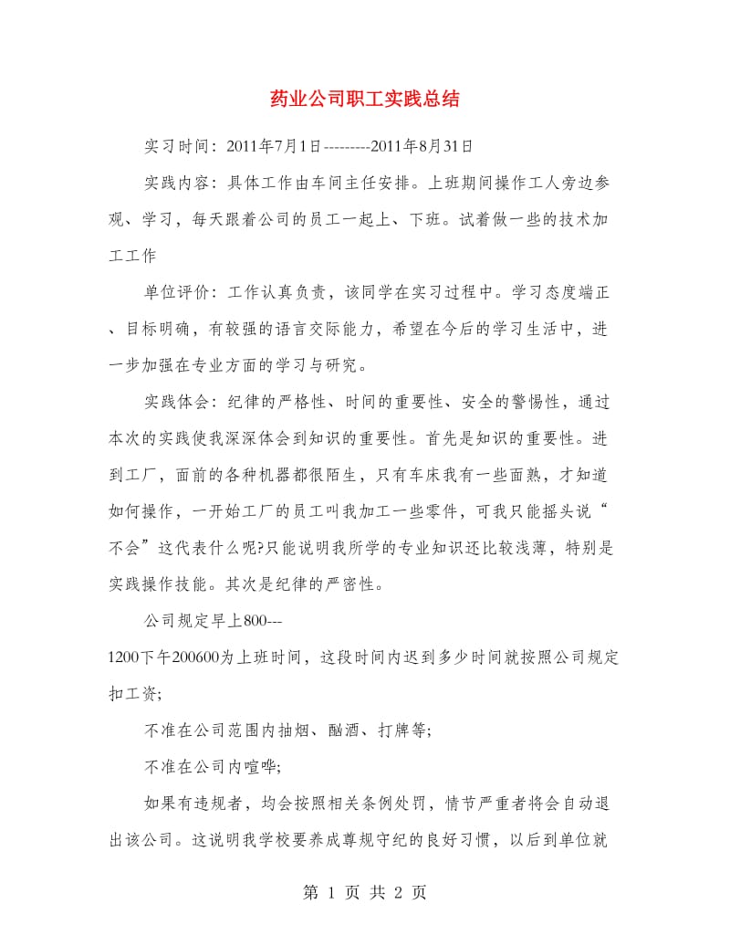 药业公司职工实践总结.doc_第1页