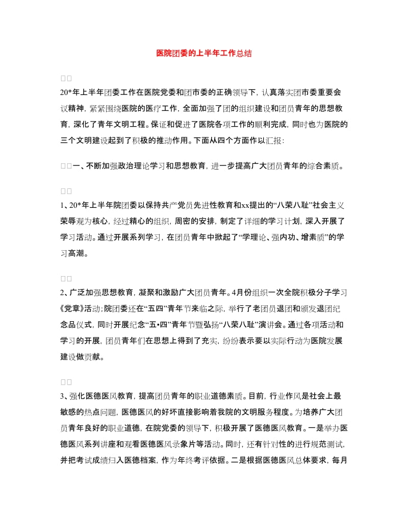 医院团委的上半年工作总结.doc_第1页