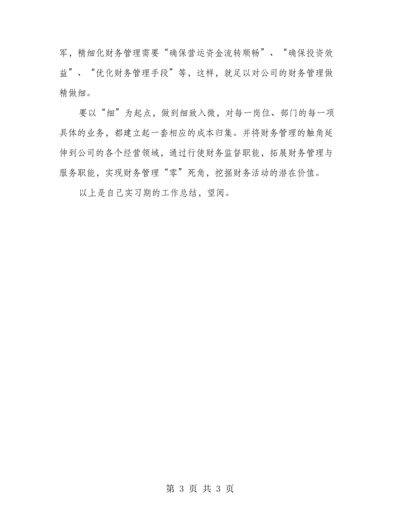 实习会计总结.doc_第3页