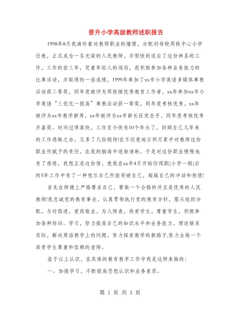 晋升小学高级教师述职报告.doc_第1页