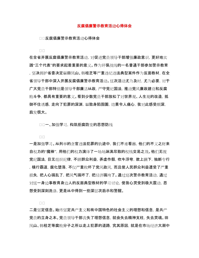 反腐倡廉警示教育活动心得体会.doc_第1页