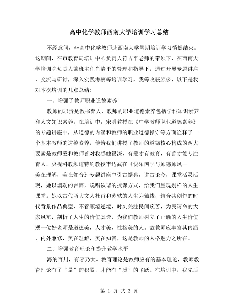 高中化学教师西南大学培训学习总结.doc_第1页