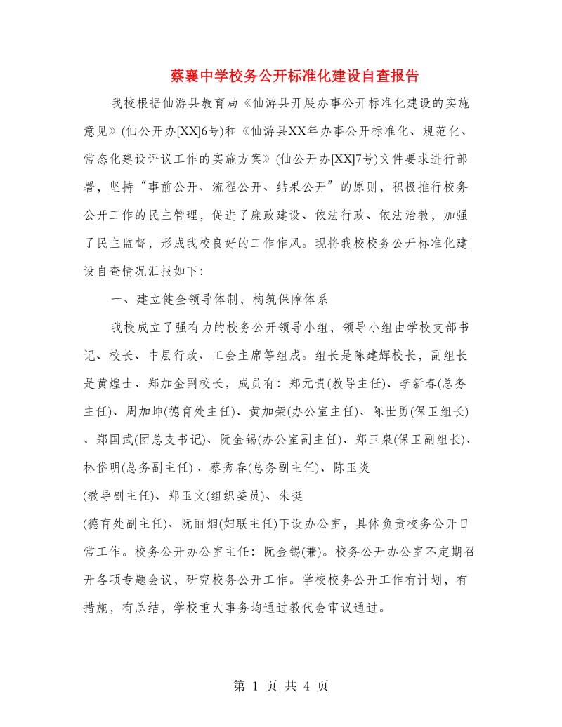 蔡襄中学校务公开标准化建设自查报告.doc_第1页