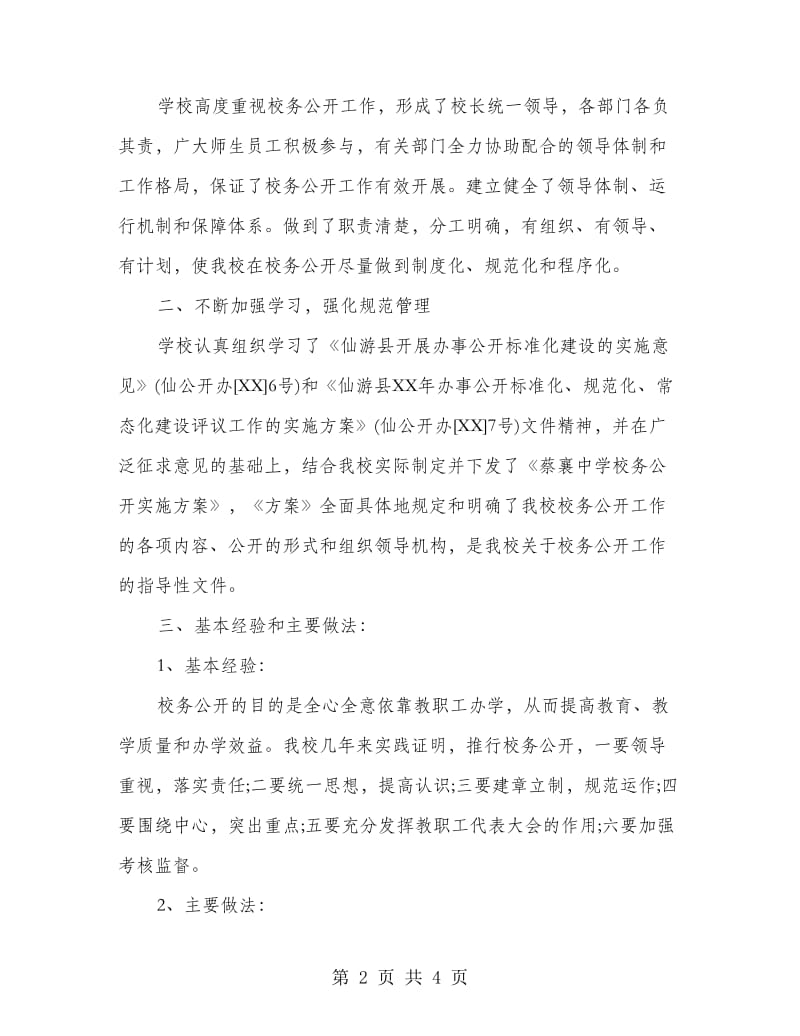 蔡襄中学校务公开标准化建设自查报告.doc_第2页