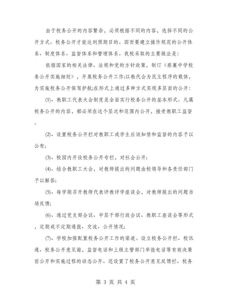 蔡襄中学校务公开标准化建设自查报告.doc_第3页