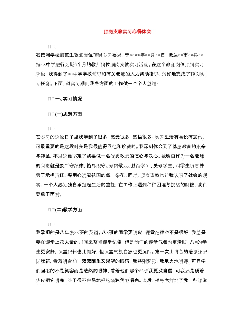 顶岗支教实习心得体会.doc_第1页