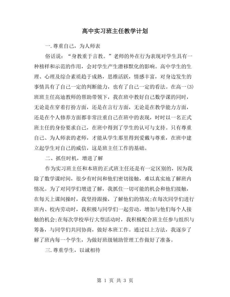 高中实习班主任教学计划.doc_第1页