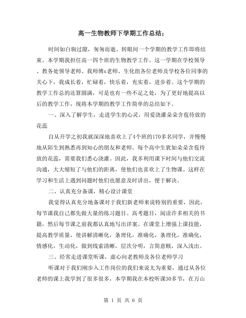 高一生物教师下学期工作总结.doc_第1页