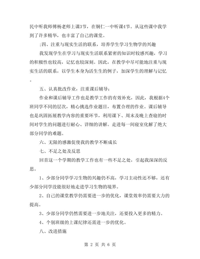 高一生物教师下学期工作总结.doc_第2页