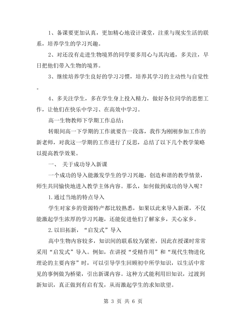 高一生物教师下学期工作总结.doc_第3页