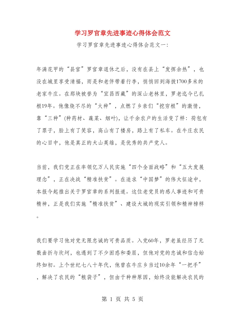 学习罗官章先进事迹心得体会范文.doc_第1页