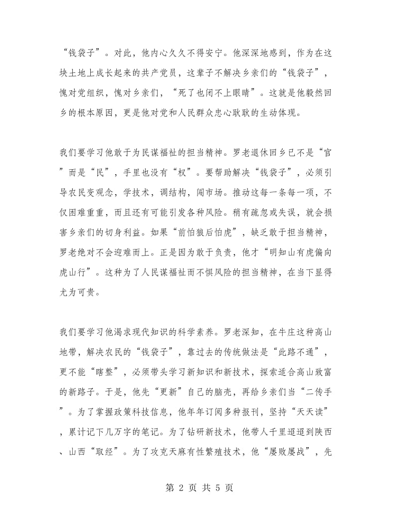 学习罗官章先进事迹心得体会范文.doc_第2页