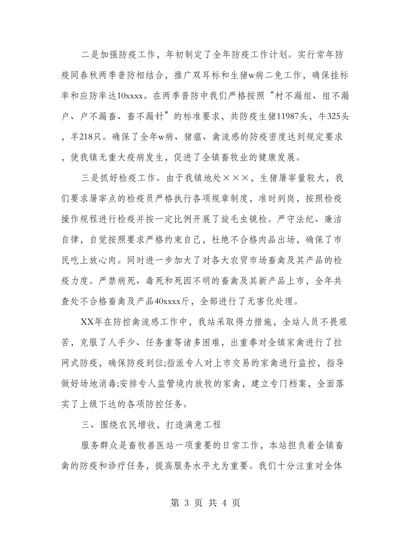 乡镇畜牧兽医站年终工作总结.doc_第3页