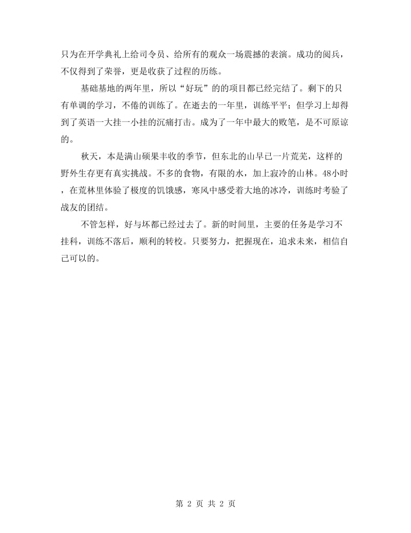 在读军校生个人学习生活总结.doc_第2页