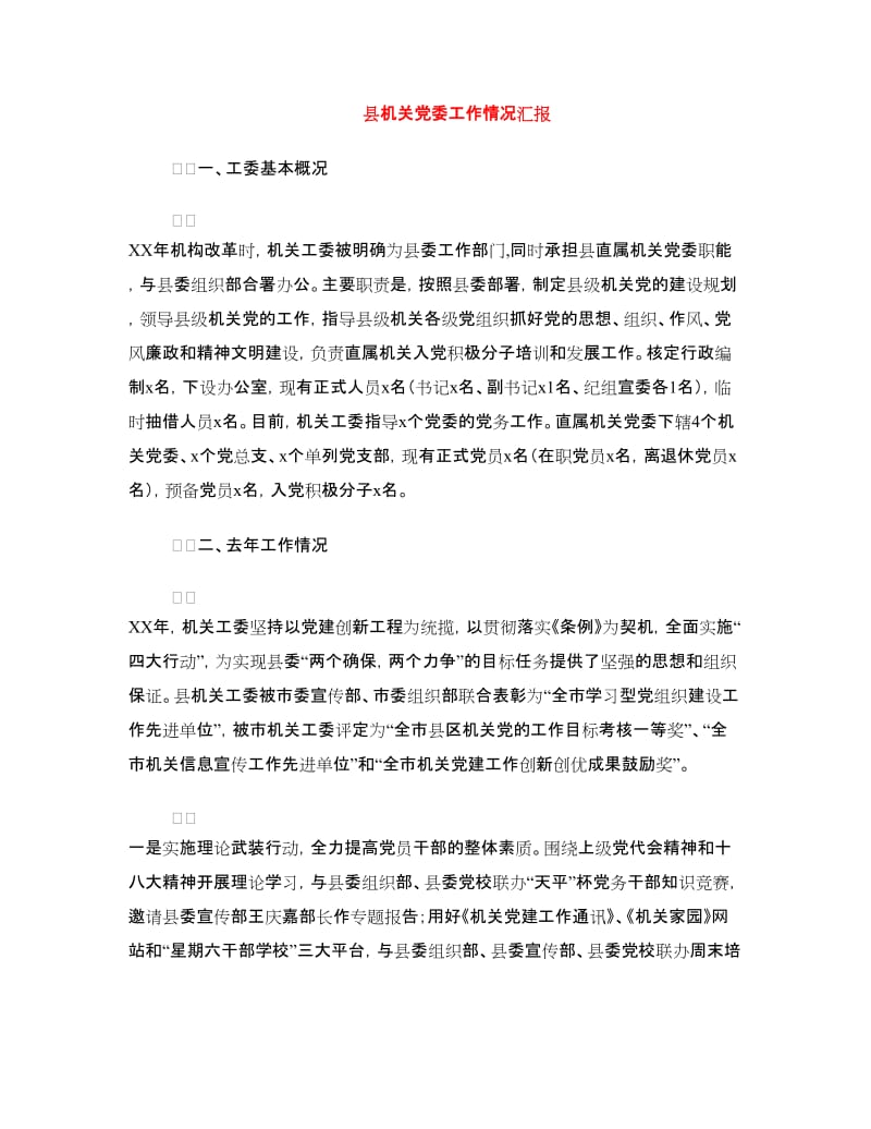 县机关党委工作情况汇报.doc_第1页