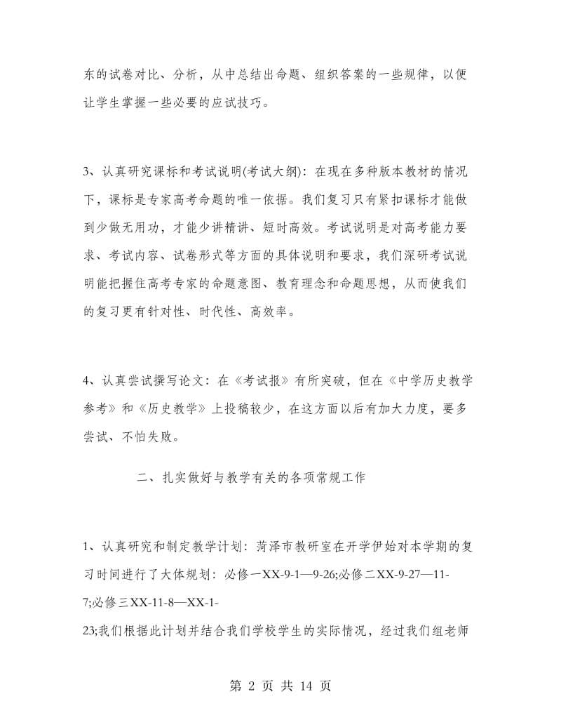 高三历史教师工作总结范文.doc_第2页