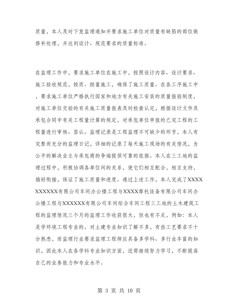 专业监理员工作总结.doc_第3页