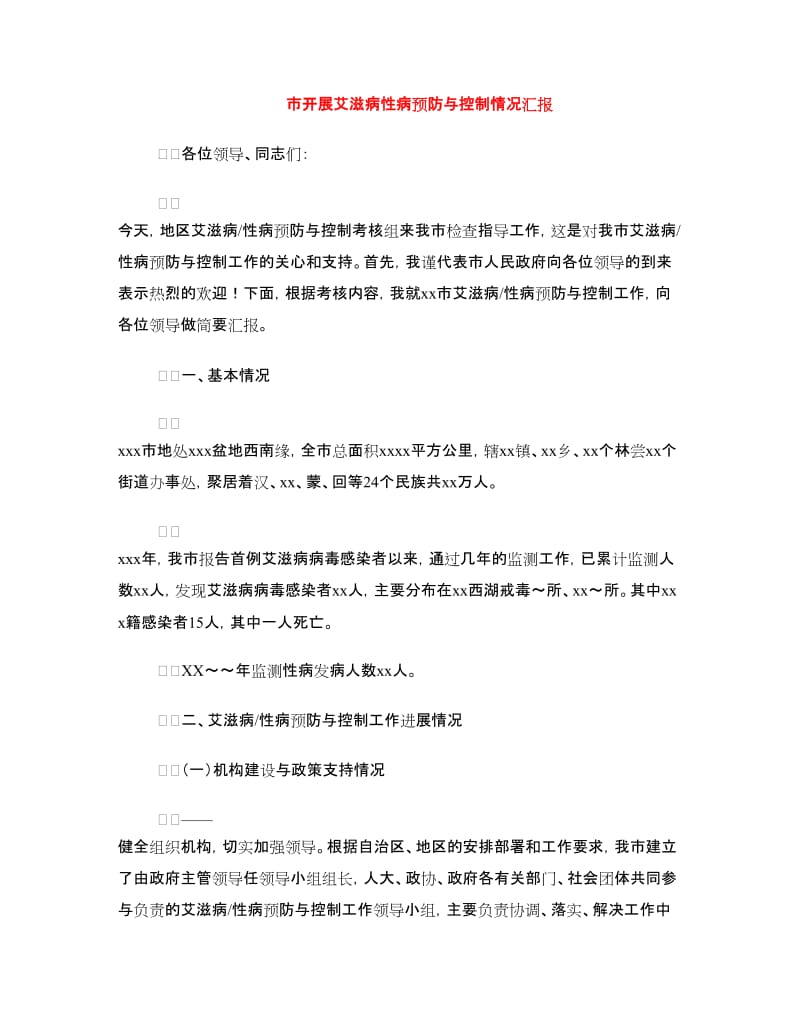 市开展艾滋病性病预防与控制情况汇报.doc_第1页