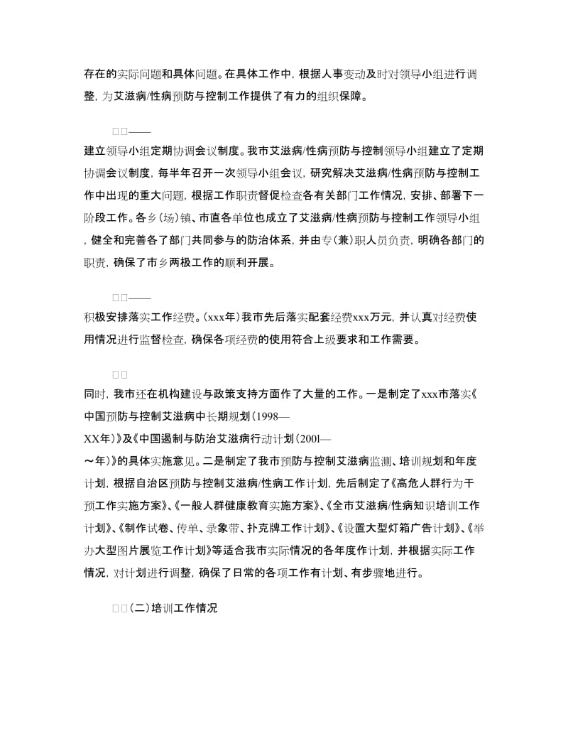 市开展艾滋病性病预防与控制情况汇报.doc_第2页