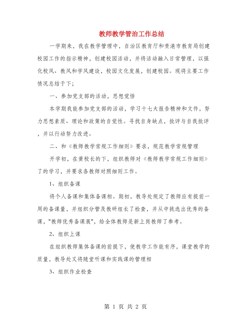 教师教学管治工作总结.doc_第1页